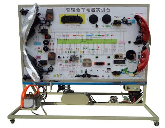 奇瑞全車(chē)電器實(shí)訓(xùn)臺(tái)