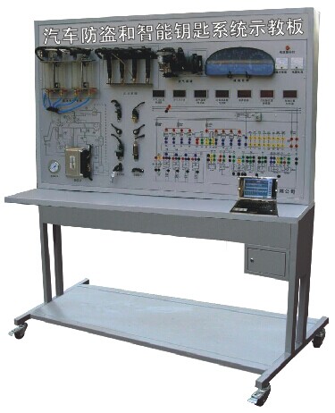 汽車(chē)防盜和智能鑰匙系統(tǒng)示教板